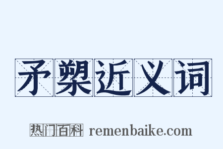 矛槊近义词是什么意思的图片